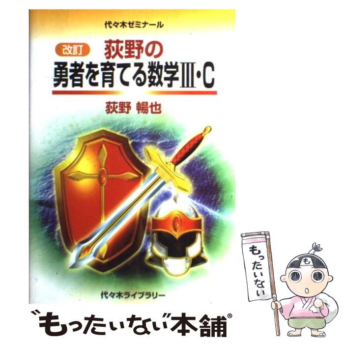 楽天市場】荻野の勇者を育てる数学3の通販