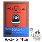 【中古】 ペルセポリス 1 / マルジャン・サトラピ, 園田 恵子 / バジリコ [単行本]【メール便送料無料】【あす楽対応】