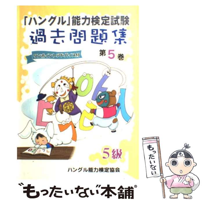 【中古】 「ハングル」能力検定試験過去問題集5級（第5巻） / ハングル能力検定協会 / ハングル能力検定協会 [単行本]【メール便送料無料】【最短翌日配達対応】