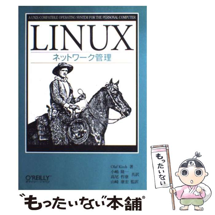 【中古】 LINUXネットワーク管理 / Olaf Kirch, 小嶋 隆一, 高尾 哲康 / オライリージャパン [単行本]【メール便送料無料】【あす楽対応】