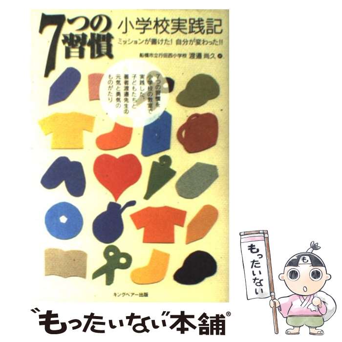  7つの習慣小学校実践記 ミッションが書けた！自分が変わった！！ / 渡邉 尚久 / FCEパブリッシング 