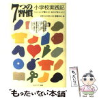 【中古】 7つの習慣小学校実践記 ミッションが書けた！自分が変わった！！ / 渡邉 尚久 / FCEパブリッシング [単行本]【メール便送料無料】【あす楽対応】