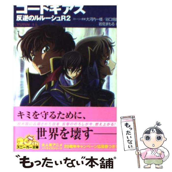 【中古】 コードギアス反逆のルルーシュR2 turnー1ー / 岩佐 まもる, 木村 貴宏, toi8 / 角川グループパブリッシング [文庫]【メール便送料無料】【あす楽対応】