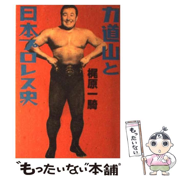 【中古】 力道山と日本プロレス史 / 梶原 一騎 / 弓立社 [単行本]【メール便送料無料】【最短翌日配達..