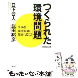 【中古】 つくられた「環境問題」 NHKの環境報道に騙されるな！ / 武田 邦彦, 日下 公人 / ワック [単行本]【メール便送料無料】【あす楽対応】