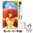  精霊ルビス伝説 ドラゴンクエスト 上 / 久美 沙織, いのまた むつみ / スクウェア・エニックス 