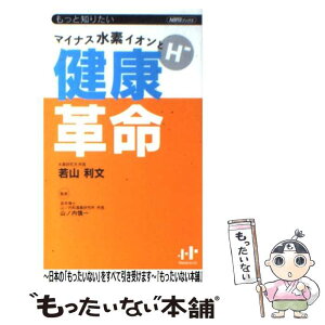 【中古】 マイナス水素イオンと健康革命 もっと知りたい / 若山 利文 / ウィズワークス [新書]【メール便送料無料】【あす楽対応】