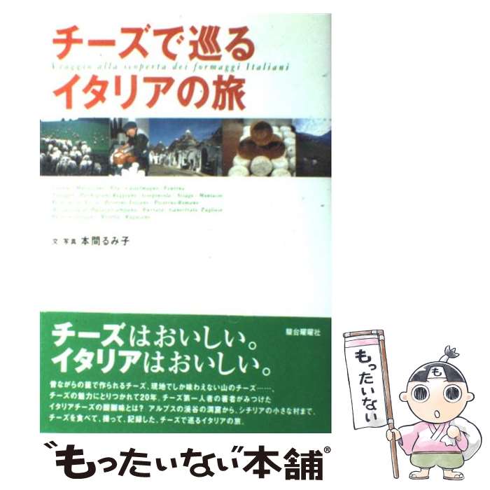 【中古】 チーズで巡るイタリアの旅 / 本間 るみ子 / 駿台曜曜社 [単行本]【メール便送料無料】【あす楽対応】