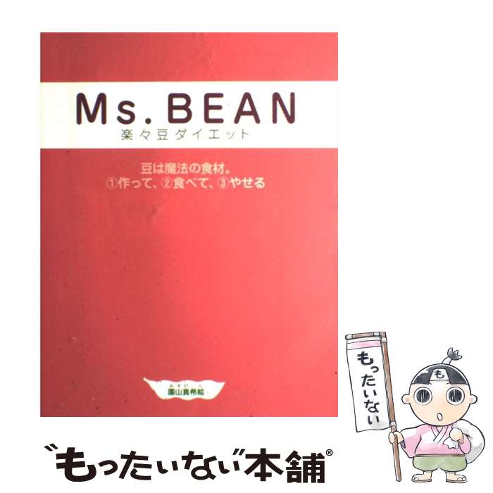 【中古】 Ms．Bean楽々豆ダイエット 豆は魔法の食材。1作って、2食べて、3やせる / 園山真希絵 / SDP [単行本（ソフトカバー）]【メール便送料無料】【あす楽対応】