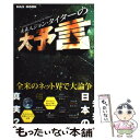 【中古】 未来人ジョン・タイターの大予言 2036...