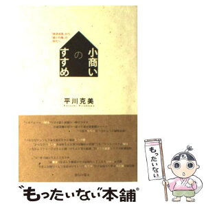 【中古】 小商いのすすめ 「経済成長」から「縮小均衡」の時代へ / 平川 克美 / ミシマ社 [単行本（ソフトカバー）]【メール便送料無料】【あす楽対応】