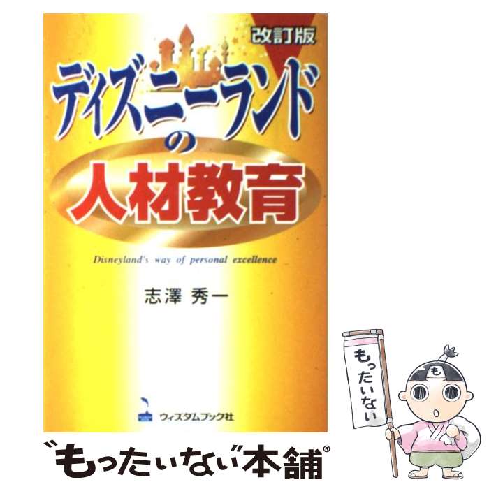 【中古】 ディズニーランドの人材教育 改訂版 / 志澤秀一 / 旭書房 [単行本]【メール便送料無料】【あす楽対応】