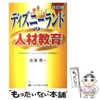 【中古】 ディズニーランドの人材教育 改訂版 / 志澤秀一 / 旭書房 [単行本]【メール便送料無料】【あす楽対応】