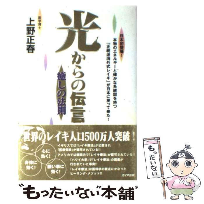 【中古】 光からの伝言 癒しの法則 / 上野 正春 / ガイ