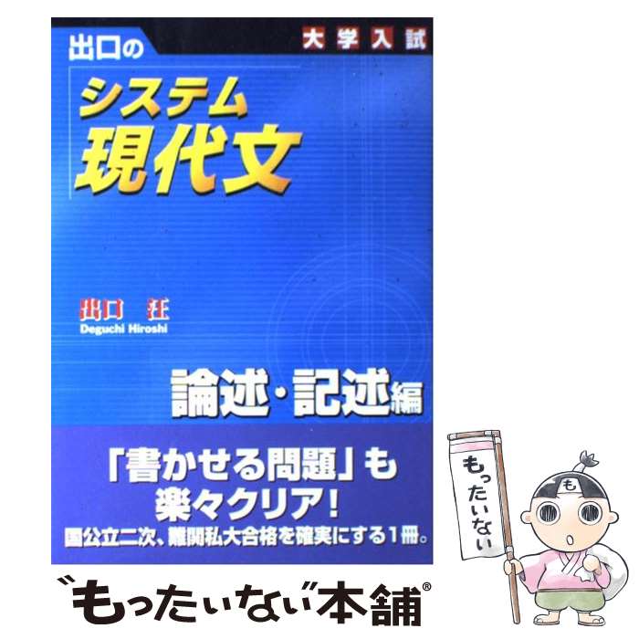 楽天もったいない本舗　楽天市場店【中古】 出口のシステム現代文 論述・記述編 新訂版 / 出口 汪 / 水王舎 [単行本]【メール便送料無料】【あす楽対応】