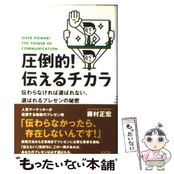 【中古】 圧倒的！伝えるチカラ 伝わらなければ選ばれない。選ばれるプレゼンの秘密 / 藤村 正宏 / ロ..