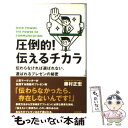 【中古】 圧倒的！伝えるチカラ 伝わらなければ選ばれない。選ばれるプレゼンの秘密 / 藤村 正宏 / ローカス [単行本]【メール便送料無料】【あす楽対応】