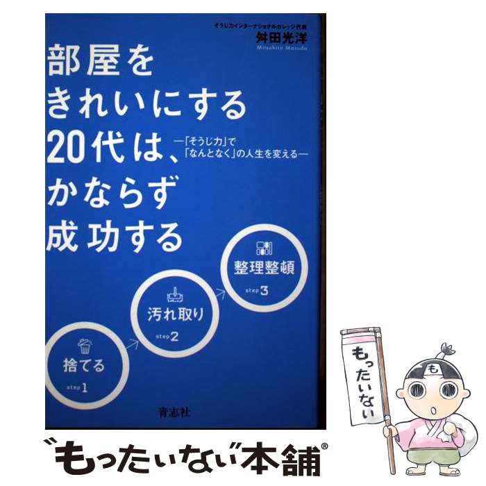【中古】 部屋をきれいにする20代は、かならず成功する / 舛田光洋 / 青志社 [単行本（ソフトカバー）]【メール便送料無料】【最短翌日配達対応】
