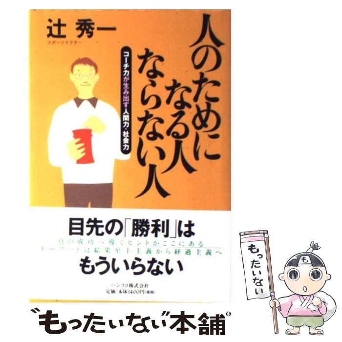【中古】 人のためになる人ならない人 / 辻 秀一 / バジリコ [単行本]【メール便送料無料】【最短翌日配達対応】