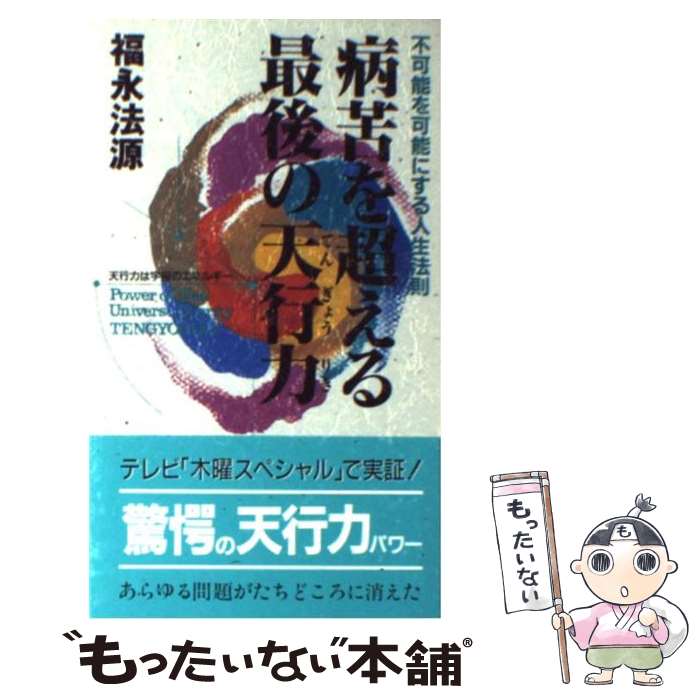 【中古】 病苦を超える最後の天行力 不可能を可能にする人生法則 / 福永 法源 / アースエイド [新書]【メール便送料無料】【あす楽対応】