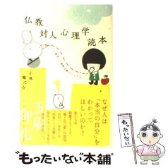 【中古】 仏教対人心理学読本 「無我」の純粋交際マニュアル / 小池龍之介 / サンガ [単行本]【メール便送料無料】【あす楽対応】