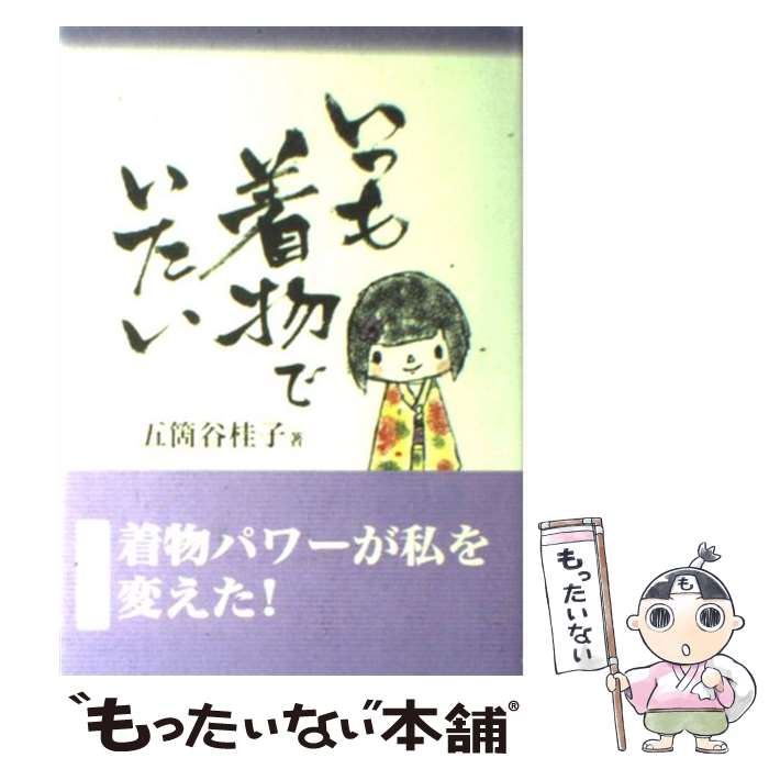 【中古】 いつも着物でいたい / 五箇谷 桂子 / インデックス出版 [単行本]【メール便送料無料】【最短翌日配達対応】