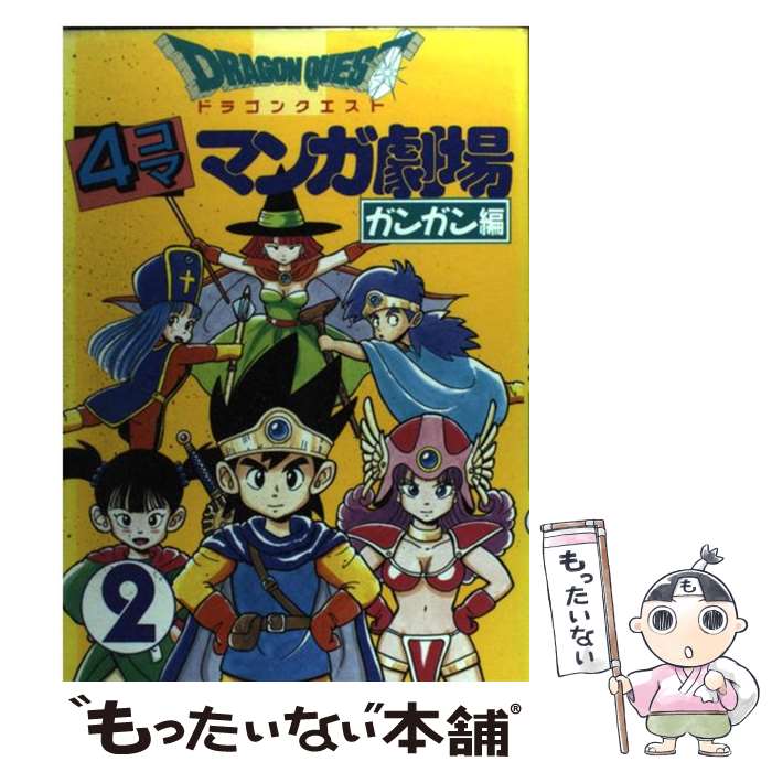 【中古】 ドラゴンクエスト4コママンガ劇場 ガンガン編 2 / エニックス出版局 / スクウェア・エニックス [単行本]【メール便送料無料】【あす楽対応】