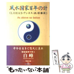 【中古】 風水国家百年の計 LOHAS・ワンネス・地球維新 / 白峰 / 明窓出版 [単行本]【メール便送料無料】【あす楽対応】