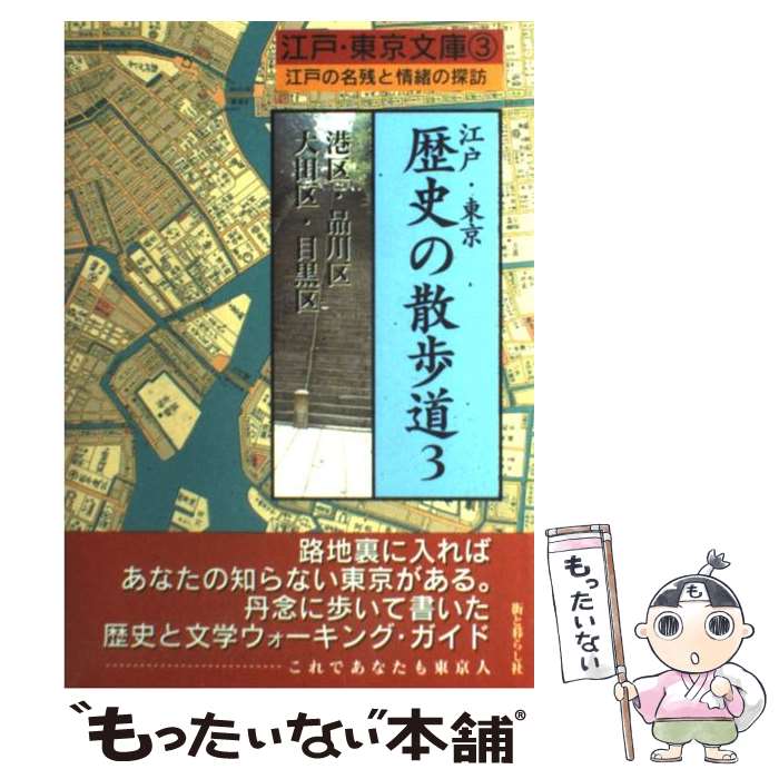 【中古】 江戸・東京歴史の散歩道 江戸の名残と情緒の探訪 3