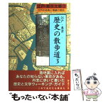 【中古】 江戸・東京歴史の散歩道 江戸の名残と情緒の探訪 3（港区・品川区・大田区・目黒 / 街と暮らし社 / 街と暮らし社 [単行本]【メール便送料無料】【あす楽対応】