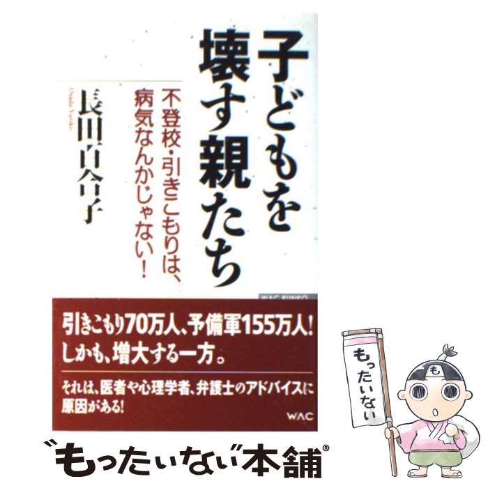 【中古】 子どもを壊す親たち 不登校・引きこもりは、病気なんかじゃない！ / 長田 百合子 / ワック [単行本]【メール便送料無料】【最短翌日配達対応】のサムネイル