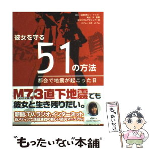 【中古】 彼女を守る51の方法 都会で地震が起こった日 / 彼女を守るプロジェクト / マイクロマガジン社 [単行本]【メール便送料無料】【あす楽対応】