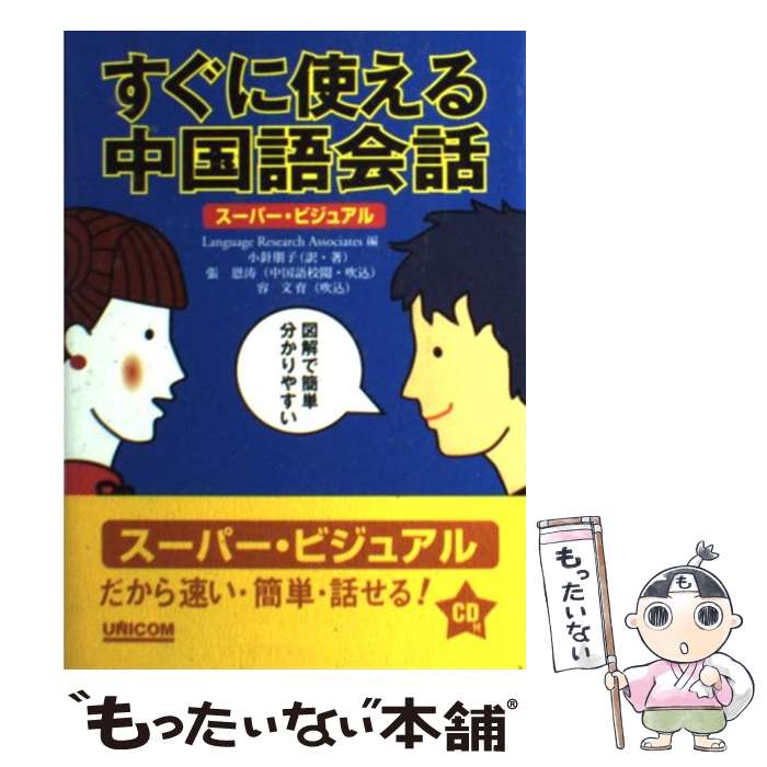 【中古】 すぐに使える中国語会話 スーパー・ビジュアル / LanguageResearchAsso, 小針 朋子 / ユニコム [単行本]【…