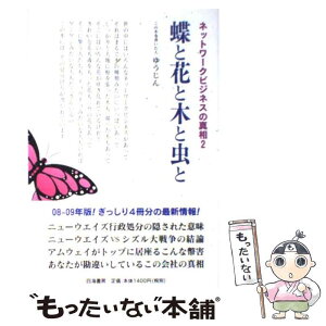 【中古】 蝶と花と木と虫と ネットワークビジネスの真相2 / ゆうじん / 四海書房 [単行本（ソフトカバー）]【メール便送料無料】【あす楽対応】