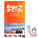 【中古】 あるあるダイエットブック 発掘！あるある大事典2 2005 / あるあるダイエットブック制作委員会 / アーティストハウスパブリッ [単行本]【メール便送料無料】【あす楽対応】