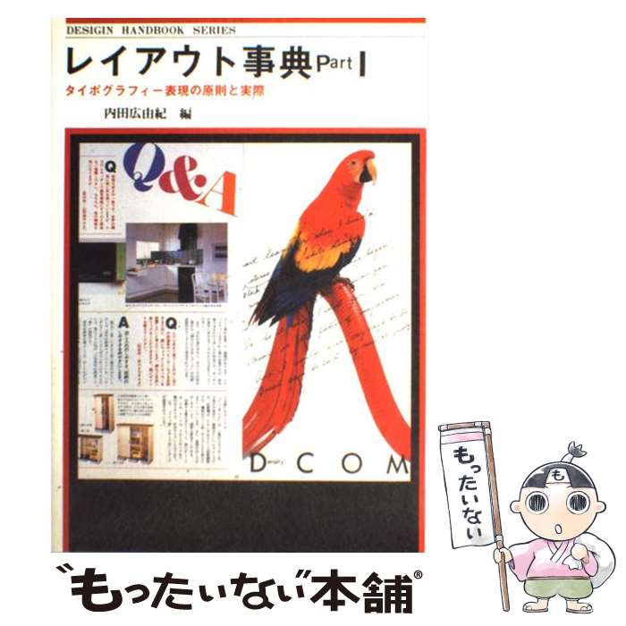 【中古】 レイアウト事典 タイポグラフィー表現の原則と実際 1 / 内田 広由紀 / 視覚デザイン研究所 単行本（ソフトカバー） 【メール便送料無料】【あす楽対応】