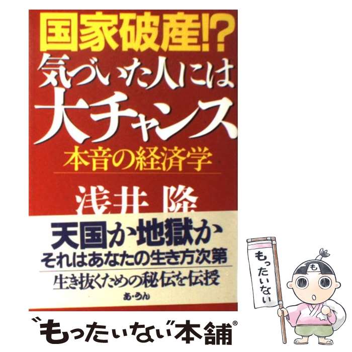 著者：浅井 隆出版社：あ・うんサイズ：単行本ISBN-10：490131811XISBN-13：9784901318112■こちらの商品もオススメです ● パラレルワールド・ラブストーリー / 東野 圭吾 / 講談社 [文庫] ● 慟哭 / 貫井徳郎 / 東京創元社 [文庫] ● 日本国家破産時に財産を10倍にする人ゼロにする人 / 高橋 誠 / 日本文学館 [単行本] ● 国家破産時代の資産防衛 負け組からの脱出 / 青柳 孝直 / 総合法令出版 [単行本] ■通常24時間以内に出荷可能です。※繁忙期やセール等、ご注文数が多い日につきましては　発送まで48時間かかる場合があります。あらかじめご了承ください。 ■メール便は、1冊から送料無料です。※宅配便の場合、2,500円以上送料無料です。※あす楽ご希望の方は、宅配便をご選択下さい。※「代引き」ご希望の方は宅配便をご選択下さい。※配送番号付きのゆうパケットをご希望の場合は、追跡可能メール便（送料210円）をご選択ください。■ただいま、オリジナルカレンダーをプレゼントしております。■お急ぎの方は「もったいない本舗　お急ぎ便店」をご利用ください。最短翌日配送、手数料298円から■まとめ買いの方は「もったいない本舗　おまとめ店」がお買い得です。■中古品ではございますが、良好なコンディションです。決済は、クレジットカード、代引き等、各種決済方法がご利用可能です。■万が一品質に不備が有った場合は、返金対応。■クリーニング済み。■商品画像に「帯」が付いているものがありますが、中古品のため、実際の商品には付いていない場合がございます。■商品状態の表記につきまして・非常に良い：　　使用されてはいますが、　　非常にきれいな状態です。　　書き込みや線引きはありません。・良い：　　比較的綺麗な状態の商品です。　　ページやカバーに欠品はありません。　　文章を読むのに支障はありません。・可：　　文章が問題なく読める状態の商品です。　　マーカーやペンで書込があることがあります。　　商品の痛みがある場合があります。