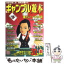 【中古】 裏ギャンブルで遊ぶ本 仲間で楽しみ 財布が豊かに / 三才ブックス / 三才ブックス ムック 【メール便送料無料】【あす楽対応】