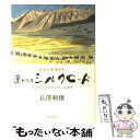 【中古】 遙かなるシルクロード 北京からイスタンブールまで / 長澤 和俊 / 里文出版 単行本 【メール便送料無料】【あす楽対応】