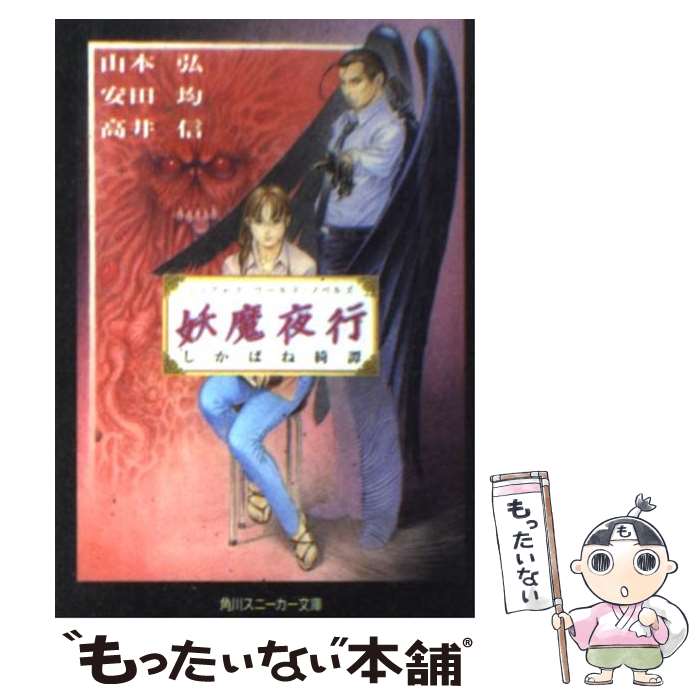  妖魔夜行しかばね綺譚 シェアード・ワールド・ノベルズ / 山本 弘, 高井 信, 安田 均, 青木 邦夫 / KADOKAWA 