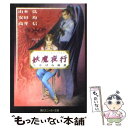  妖魔夜行しかばね綺譚 シェアード・ワールド・ノベルズ / 山本 弘, 高井 信, 安田 均, 青木 邦夫 / KADOKAWA 