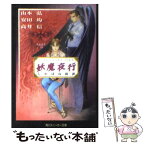 【中古】 妖魔夜行しかばね綺譚 シェアード・ワールド・ノベルズ / 山本 弘, 高井 信, 安田 均, 青木 邦夫 / KADOKAWA [文庫]【メール便送料無料】【あす楽対応】