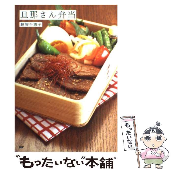 【中古】 旦那さん弁当 / 越智千恵子 / SDP [単行本（ソフトカバー）]【メール便送料無料】【あす楽対応】