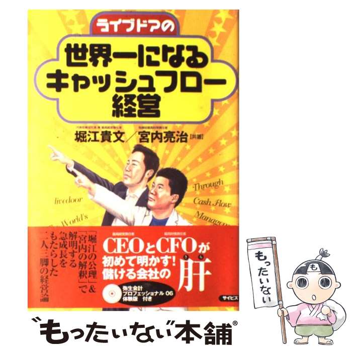 【中古】 ライブドアの世界一になるキャッシュフロー経営 / 堀江 貴文, 宮内 亮治 / サイビズ [単行本]【メール便送料無料】【最短翌日配達対応】