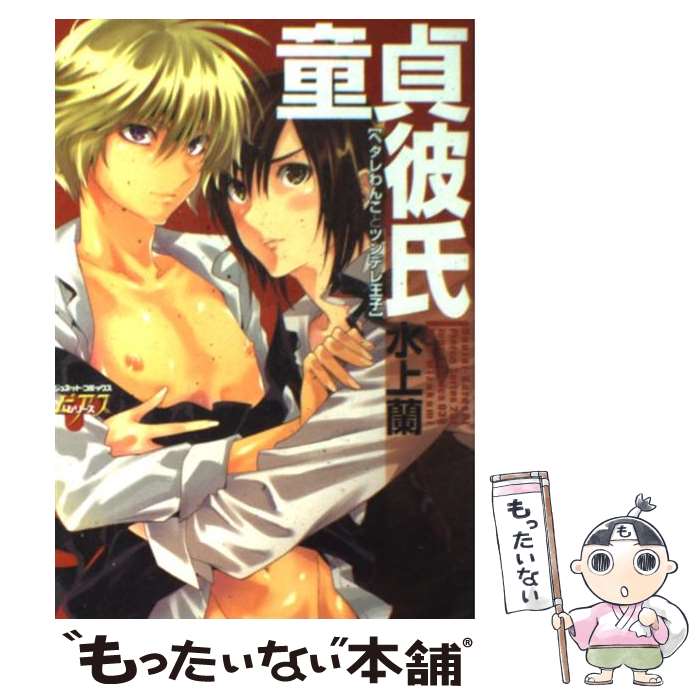 著者：水上 蘭出版社：ジュネットサイズ：コミックISBN-10：490446835XISBN-13：9784904468357■こちらの商品もオススメです ● 少年の境界（1） / akabeko / リブレ [コミック] ● 宝物見つけました / 千葉リョウコ / 芳文社 [コミック] ● 未知との遭遇 / 腰乃 / リブレ出版 [コミック] ● sweep！ / 天禅 桃子 / リブレ [コミック] ● デキる男の育て方 / 大和 名瀬 / 徳間書店 [コミック] ● キス、じゃない / 島 あさひ / 芳文社 [コミック] ● おとなりさんといっしょ / 千葉 リョウコ / 芳文社 [コミック] ● おさななじみはカワイイ恋人。 / 高橋あさみ / 竹書房 [コミック] ● 仮免ラブクライシス / 高岡 七六 / オークラ出版 [コミック] ● 僕達結婚しました！ / 相音 きう / リブレ出版 [コミック] ● 連れてけ天国 / 大和 名瀬 / 芳文社 [コミック] ● 睨めば恋（2） / ゆくえ 萌葱 / 海王社 [コミック] ● なんだかいいにおい / 千葉 リョウコ / 海王社 [コミック] ● 溺愛イトコン！～夏休み妄想編～ / 大和名瀬 / リブレ出版 [コミック] ● お惣菜屋とOL 1 / 吾平 / フロンティアワークス [コミック] ■通常24時間以内に出荷可能です。※繁忙期やセール等、ご注文数が多い日につきましては　発送まで48時間かかる場合があります。あらかじめご了承ください。 ■メール便は、1冊から送料無料です。※宅配便の場合、2,500円以上送料無料です。※最短翌日配達ご希望の方は、宅配便をご選択下さい。※「代引き」ご希望の方は宅配便をご選択下さい。※配送番号付きのゆうパケットをご希望の場合は、追跡可能メール便（送料210円）をご選択ください。■ただいま、オリジナルカレンダーをプレゼントしております。■お急ぎの方は「もったいない本舗　お急ぎ便店」をご利用ください。最短翌日配送、手数料298円から■まとめ買いの方は「もったいない本舗　おまとめ店」がお買い得です。■中古品ではございますが、良好なコンディションです。決済は、クレジットカード、代引き等、各種決済方法がご利用可能です。■万が一品質に不備が有った場合は、返金対応。■クリーニング済み。■商品画像に「帯」が付いているものがありますが、中古品のため、実際の商品には付いていない場合がございます。■商品状態の表記につきまして・非常に良い：　　使用されてはいますが、　　非常にきれいな状態です。　　書き込みや線引きはありません。・良い：　　比較的綺麗な状態の商品です。　　ページやカバーに欠品はありません。　　文章を読むのに支障はありません。・可：　　文章が問題なく読める状態の商品です。　　マーカーやペンで書込があることがあります。　　商品の痛みがある場合があります。