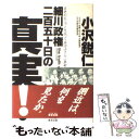 【中古】 細川政権二百五十日の真実！ / 小沢鋭仁 / 東京