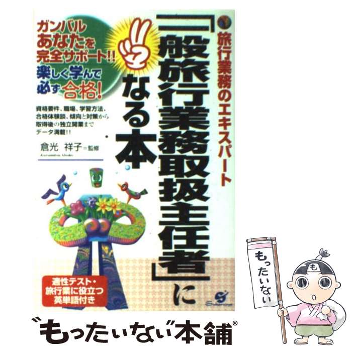 【中古】 「一般旅行業務取扱主任者」になる本 旅行業務のエキスパート / すばる舎 / すばる舎 [単行本]【メール便送料無料】【あす楽対応】