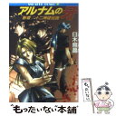 【中古】 アルナムの牙 新章ー十二神徒伝説 / 臼木 照晶, 木村 明広 / KADOKAWA [文庫]【メール便送料無料】【あす楽対応】