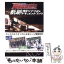 【中古】 『ROOKIESー卒業ー』～軌跡完全シナリオ＆ドキュメントブック / ぴあ株式会社 / TBSサービス [単行本（ソフトカバー）]【メール便送料無料】【あす楽対応】