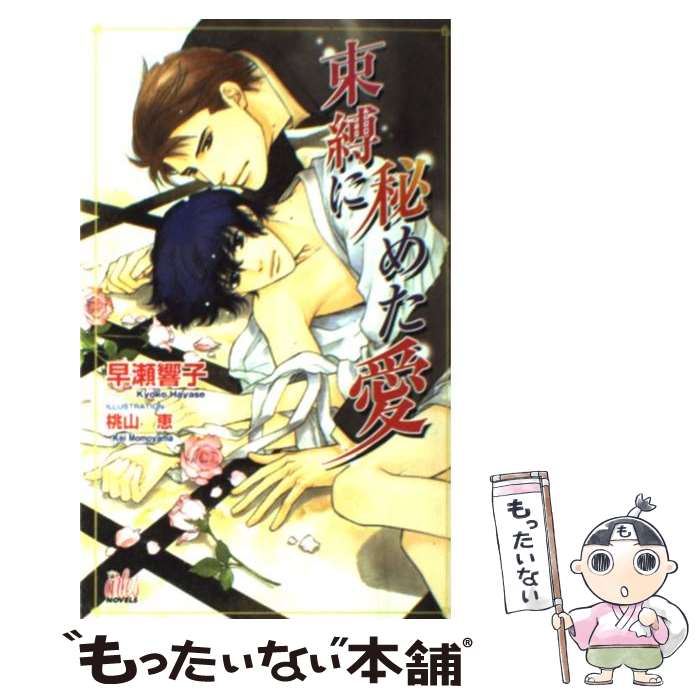 著者：早瀬 響子, 桃山 恵出版社：ワンツーマガジン社サイズ：新書ISBN-10：4903012689ISBN-13：9784903012681■こちらの商品もオススメです ● 白薔薇は純潔を捧ぐ / 雪代 鞠絵, サマミヤ アカザ / 幻冬舎コミックス [文庫] ● 愛讐の虜 / バーバラ片桐, 奈良千春 / 竹書房 [文庫] ● カテドラルな恋 / ゆりの 菜櫻, せら / イーストプレス [新書] ● 美しすぎる男 / 愁堂 れな, 蓮川 愛 / フロンティアワークス [文庫] ● 紳士は愛で欲望を隠す / 真先 ゆみ, カワイ チハル / 海王社 [文庫] ● 復讐という名の熱情 / 早瀬 響子, 水貴 はすの / ユニ報創 [単行本] ● トラブル・オークション / 鹿能 リコ, あおぎり 尊 / イーストプレス [新書] ● 淫らな陶器 / 桃山 恵, 藤村 裕香 / ワンツーマガジン社 [新書] ● 花嫁は遊色に魅せられる / 水瀬 結月, 一馬 友巳 / イースト・プレス [新書] ● カテドラルな束縛 / ゆりの 菜櫻, せら / イーストプレス [新書] ● 英国貴族の日本の恋 / かとう 礼子, 加賀 美炬 / コスミック出版 [文庫] ● ニューヨークはバラ色に / あすま 理彩, 西村 しゅうこ / 白泉社 [文庫] ● 秘密のバイト志願!? / 真崎 ひかる, タカツキ ノボル / イーストプレス [新書] ● サディスティック恋愛論 / 篠伊達 礼, 緋色 れーいち / ワンツーマガジン社 [新書] ● 大吟醸の恋 / 佐伯 まお, 青樹 ? / オークラ出版 [単行本] ■通常24時間以内に出荷可能です。※繁忙期やセール等、ご注文数が多い日につきましては　発送まで48時間かかる場合があります。あらかじめご了承ください。 ■メール便は、1冊から送料無料です。※宅配便の場合、2,500円以上送料無料です。※最短翌日配達ご希望の方は、宅配便をご選択下さい。※「代引き」ご希望の方は宅配便をご選択下さい。※配送番号付きのゆうパケットをご希望の場合は、追跡可能メール便（送料210円）をご選択ください。■ただいま、オリジナルカレンダーをプレゼントしております。■お急ぎの方は「もったいない本舗　お急ぎ便店」をご利用ください。最短翌日配送、手数料298円から■まとめ買いの方は「もったいない本舗　おまとめ店」がお買い得です。■中古品ではございますが、良好なコンディションです。決済は、クレジットカード、代引き等、各種決済方法がご利用可能です。■万が一品質に不備が有った場合は、返金対応。■クリーニング済み。■商品画像に「帯」が付いているものがありますが、中古品のため、実際の商品には付いていない場合がございます。■商品状態の表記につきまして・非常に良い：　　使用されてはいますが、　　非常にきれいな状態です。　　書き込みや線引きはありません。・良い：　　比較的綺麗な状態の商品です。　　ページやカバーに欠品はありません。　　文章を読むのに支障はありません。・可：　　文章が問題なく読める状態の商品です。　　マーカーやペンで書込があることがあります。　　商品の痛みがある場合があります。